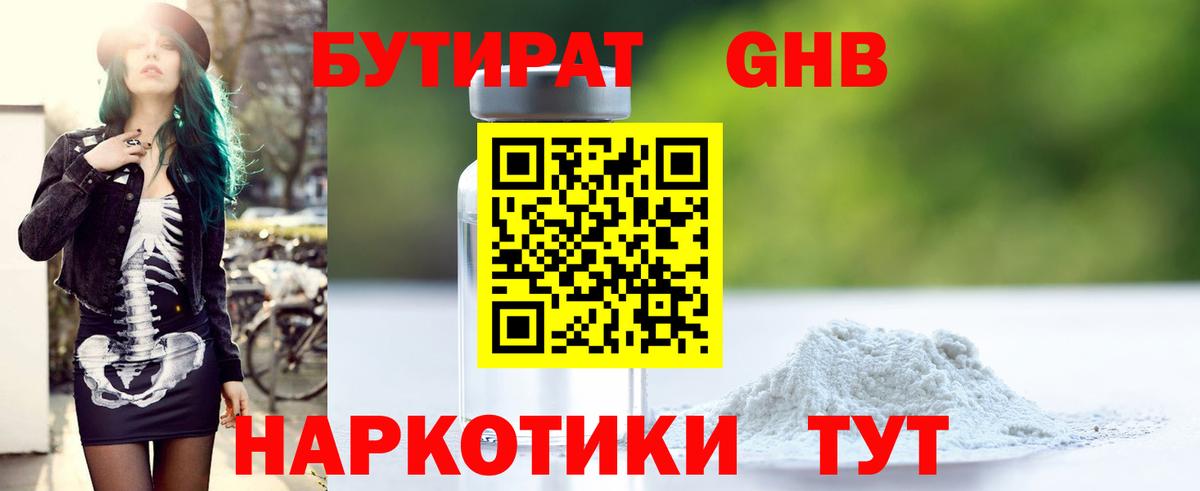 Бутират 99% Павловский Посад
